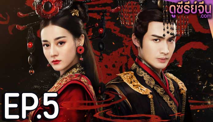 The Kings Woman เล่ห์รักบัลลังก์เลือด (พากย์ไทย) ตอนที่ 5