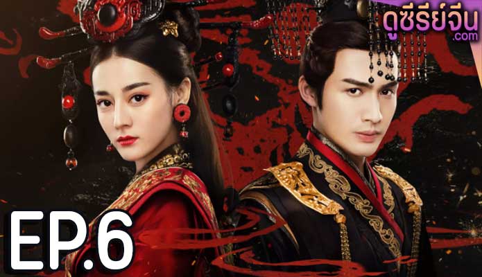 The Kings Woman เล่ห์รักบัลลังก์เลือด (พากย์ไทย) ตอนที่ 6