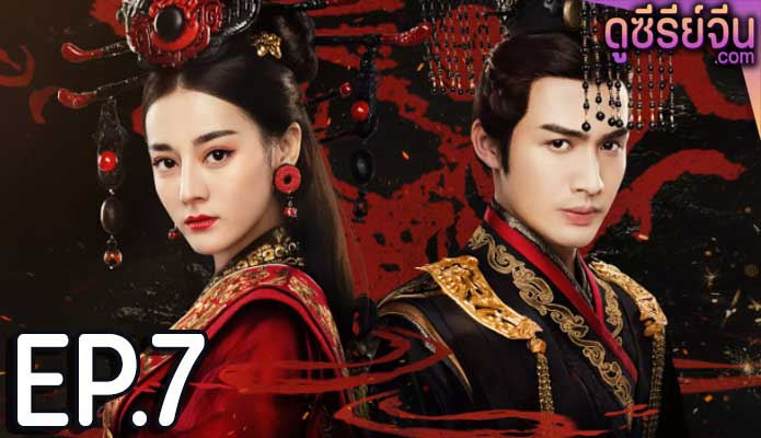 The Kings Woman เล่ห์รักบัลลังก์เลือด (พากย์ไทย) ตอนที่ 7