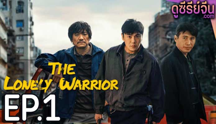 The Lonely Warrior กองพลที่สาม (ซับไทย) ตอนที่ 1