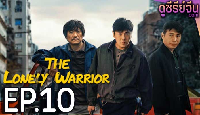 The Lonely Warrior กองพลที่สาม (ซับไทย) ตอนที่ 10