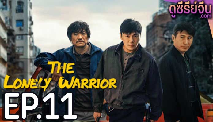 The Lonely Warrior กองพลที่สาม (ซับไทย) ตอนที่ 11