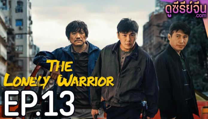 The Lonely Warrior กองพลที่สาม (ซับไทย) ตอนที่ 13