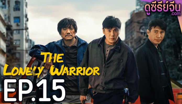 The Lonely Warrior กองพลที่สาม (ซับไทย) ตอนที่ 15