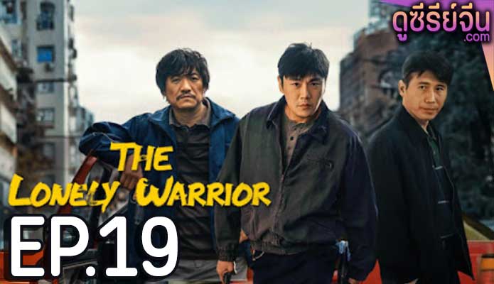 The Lonely Warrior กองพลที่สาม (ซับไทย) ตอนที่ 19