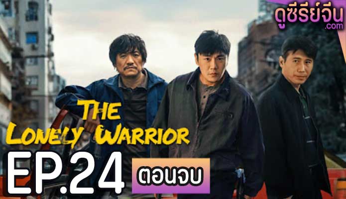 The Lonely Warrior กองพลที่สาม (ซับไทย) ตอนที่ 24 (ตอนจบ)