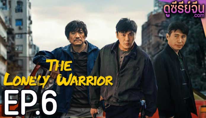 The Lonely Warrior กองพลที่สาม (ซับไทย) ตอนที่ 6