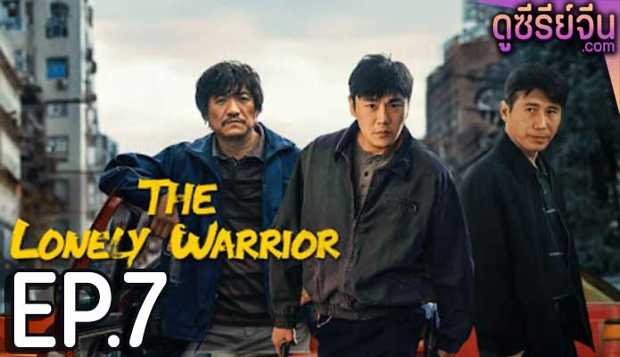 The Lonely Warrior กองพลที่สาม (ซับไทย) ตอนที่ 7