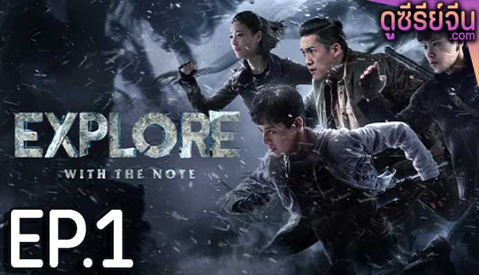 The Lost Tomb 2: Explore With the Note บันทึกจอมโจรแห่งสุสาน ภาค 2 (ซับไทย) ตอนที่ 1