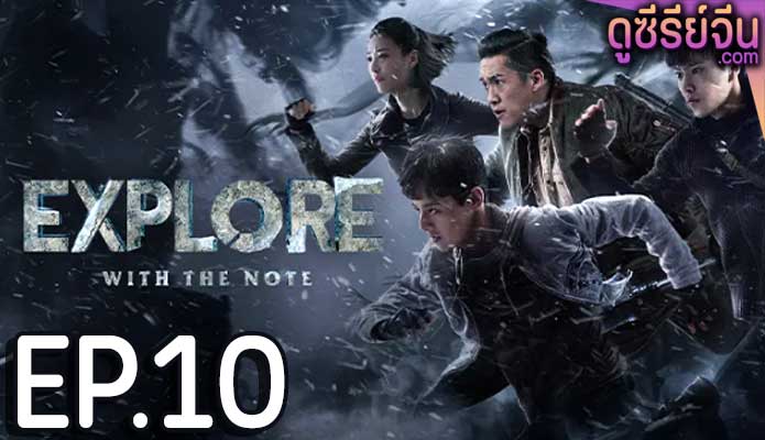 The Lost Tomb 2: Explore With the Note บันทึกจอมโจรแห่งสุสาน ภาค 2 (ซับไทย) ตอนที่ 10