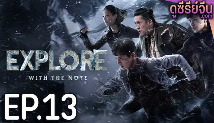 The Lost Tomb 2: Explore With the Note บันทึกจอมโจรแห่งสุสาน ภาค 2 (ซับไทย) ตอนที่ 13