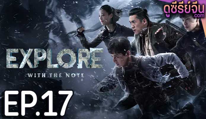 The Lost Tomb 2: Explore With the Note บันทึกจอมโจรแห่งสุสาน ภาค 2 (ซับไทย) ตอนที่ 17