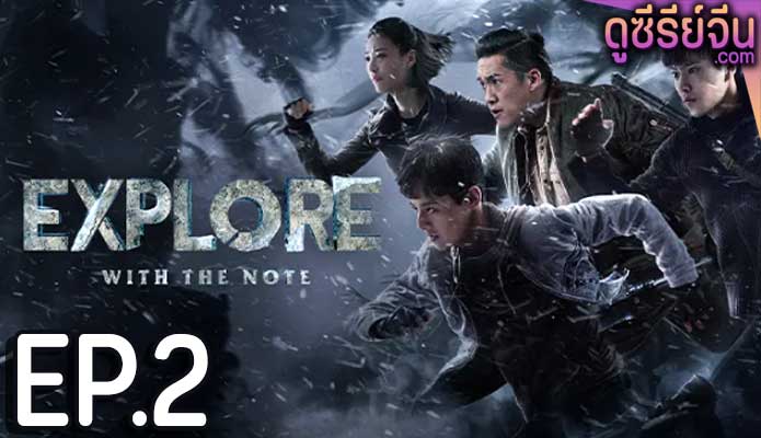 The Lost Tomb 2: Explore With the Note บันทึกจอมโจรแห่งสุสาน ภาค 2 (ซับไทย) ตอนที่ 2