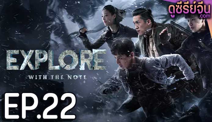 The Lost Tomb 2: Explore With the Note บันทึกจอมโจรแห่งสุสาน ภาค 2 (ซับไทย) ตอนที่ 22