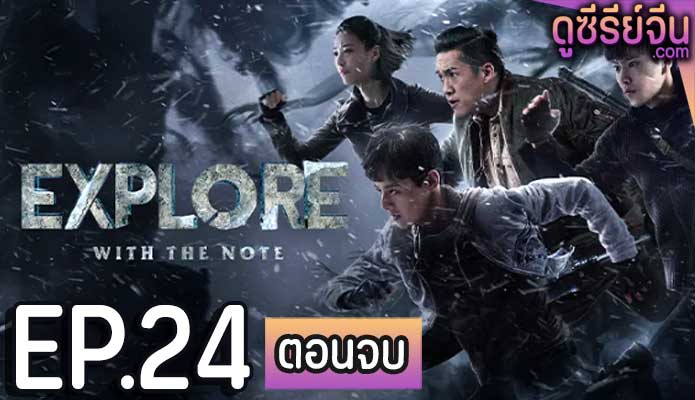 The Lost Tomb 2: Explore With the Note บันทึกจอมโจรแห่งสุสาน ภาค 2 (ซับไทย) ตอนที่ 24 (ตอนจบ)