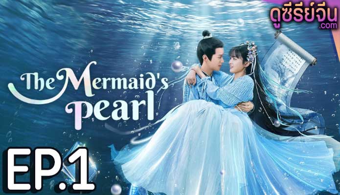 The Mermaid’s Pearl นางเงือกที่รัก (ซับไทย) ตอนที่ 1