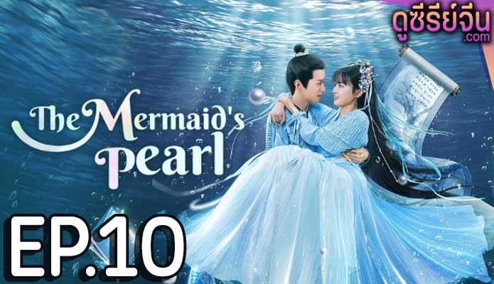 The Mermaid’s Pearl นางเงือกที่รัก (ซับไทย) ตอนที่ 10