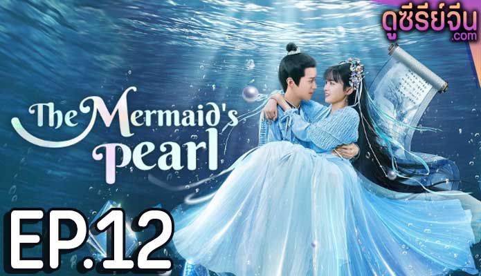 The Mermaid’s Pearl นางเงือกที่รัก (ซับไทย) ตอนที่ 12