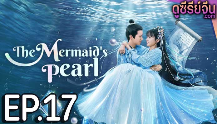 The Mermaid’s Pearl นางเงือกที่รัก (ซับไทย) ตอนที่ 17