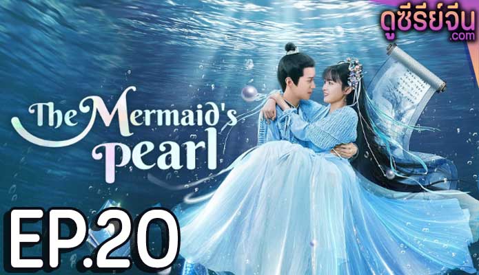 The Mermaid’s Pearl นางเงือกที่รัก (ซับไทย) ตอนที่ 20