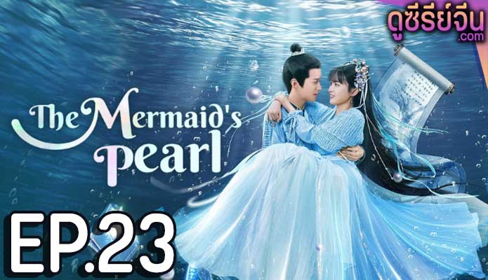 The Mermaid’s Pearl นางเงือกที่รัก (ซับไทย) ตอนที่ 23