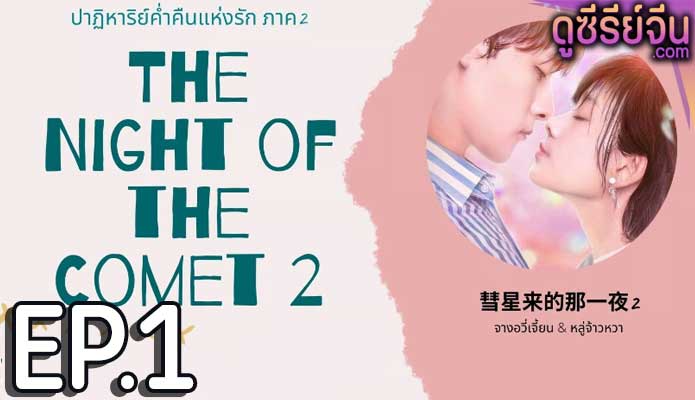 The Night Of The Comet 2 ปาฏิหาริย์ค่ำคืนแห่งรัก 2 (ซับไทย) ตอนที่ 1