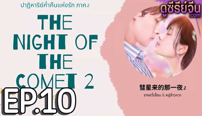 The Night Of The Comet 2 ปาฏิหาริย์ค่ำคืนแห่งรัก 2 (ซับไทย) ตอนที่ 10