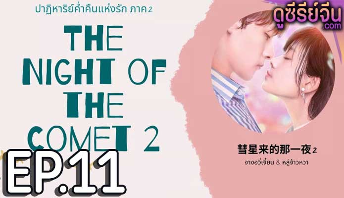 The Night Of The Comet 2 ปาฏิหาริย์ค่ำคืนแห่งรัก 2 (ซับไทย) ตอนที่ 11