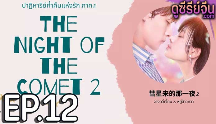 The Night Of The Comet 2 ปาฏิหาริย์ค่ำคืนแห่งรัก 2 (ซับไทย) ตอนที่ 12