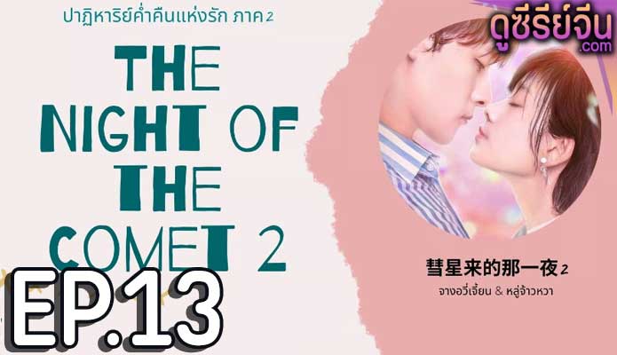 The Night Of The Comet 2 ปาฏิหาริย์ค่ำคืนแห่งรัก 2 (ซับไทย) ตอนที่ 13