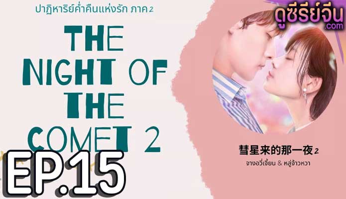 The Night Of The Comet 2 ปาฏิหาริย์ค่ำคืนแห่งรัก 2 (ซับไทย) ตอนที่ 15