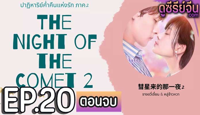 The Night Of The Comet 2 ปาฏิหาริย์ค่ำคืนแห่งรัก 2 (ซับไทย) ตอนที่ 20 (ตอนจบ)