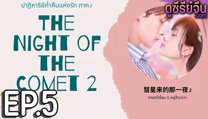 The Night Of The Comet 2 ปาฏิหาริย์ค่ำคืนแห่งรัก 2 (ซับไทย) ตอนที่ 5