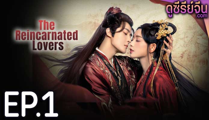 The Reincarnated Lovers วิวาห์ย้อนรอยแค้น (ซับไทย) ตอนที่ 1