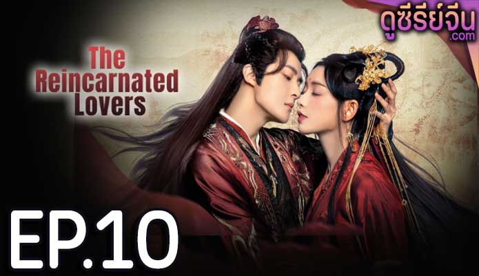 The Reincarnated Lovers วิวาห์ย้อนรอยแค้น (ซับไทย) ตอนที่ 10