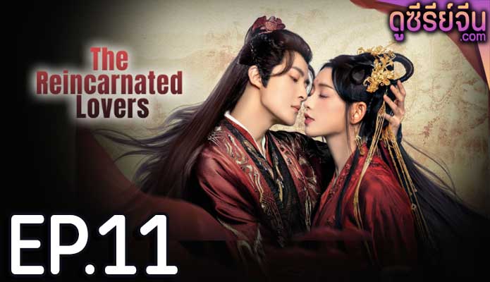 The Reincarnated Lovers วิวาห์ย้อนรอยแค้น (ซับไทย) ตอนที่ 11