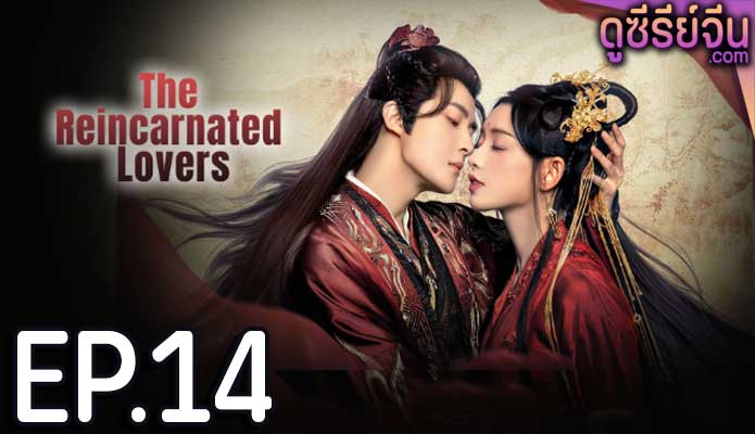 The Reincarnated Lovers วิวาห์ย้อนรอยแค้น (ซับไทย) ตอนที่ 14