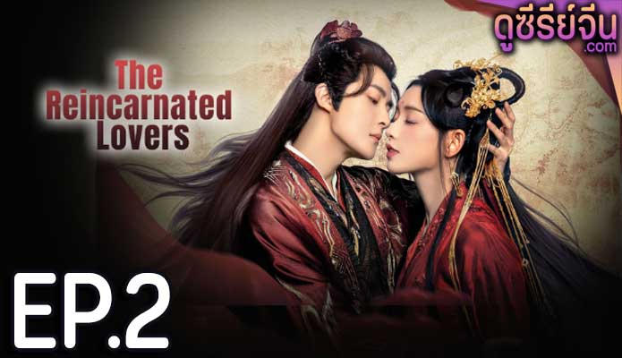 The Reincarnated Lovers วิวาห์ย้อนรอยแค้น (ซับไทย) ตอนที่ 2