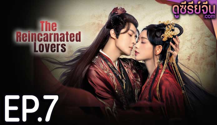 The Reincarnated Lovers วิวาห์ย้อนรอยแค้น (ซับไทย) ตอนที่ 7