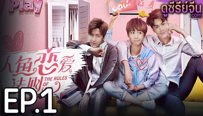 The Rules of Love กฏรักมัดใจเงือก (ซับไทย) ตอนที่ 1