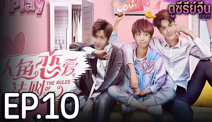 The Rules of Love กฏรักมัดใจเงือก (ซับไทย) ตอนที่ 10