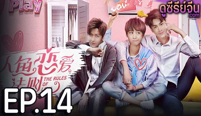 The Rules of Love กฏรักมัดใจเงือก (ซับไทย) ตอนที่ 14