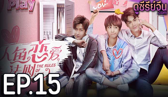 The Rules of Love กฏรักมัดใจเงือก (ซับไทย) ตอนที่ 15