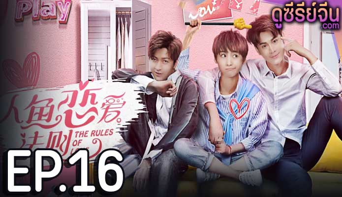 The Rules of Love กฏรักมัดใจเงือก (ซับไทย) ตอนที่ 16