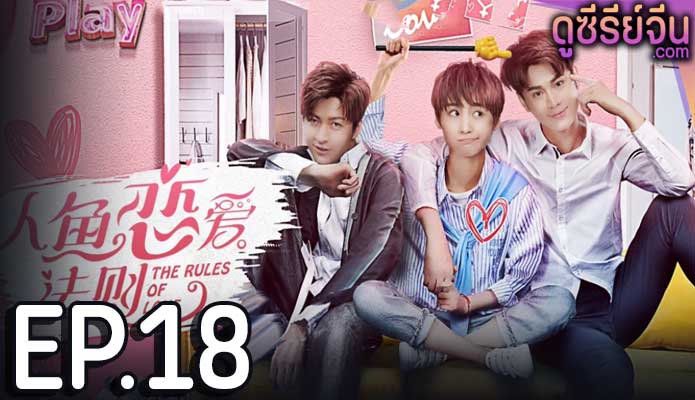 The Rules of Love กฏรักมัดใจเงือก (ซับไทย) ตอนที่ 18