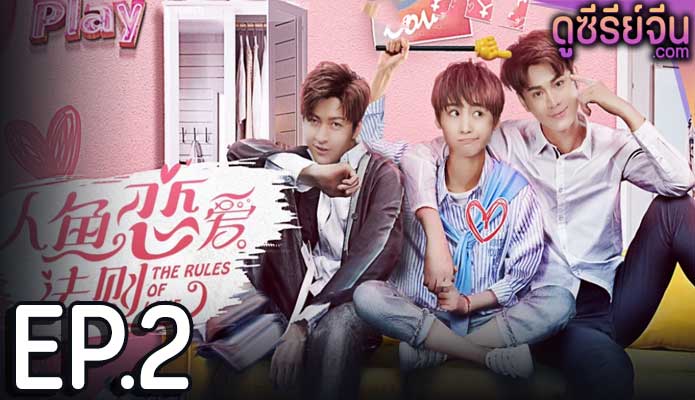 The Rules of Love กฏรักมัดใจเงือก (ซับไทย) ตอนที่ 2