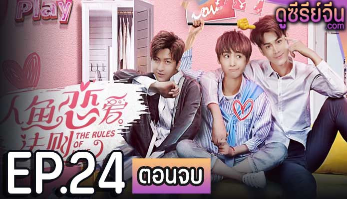 The Rules of Love กฏรักมัดใจเงือก (ซับไทย) ตอนที่ 24 (ตอนจบ)