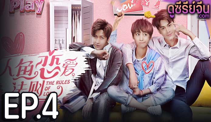 The Rules of Love กฏรักมัดใจเงือก (ซับไทย) ตอนที่ 4