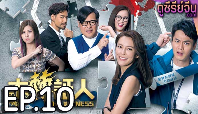 The Witness คดีโหดพยานป่วน (พากย์ไทย) ตอนที่ 10