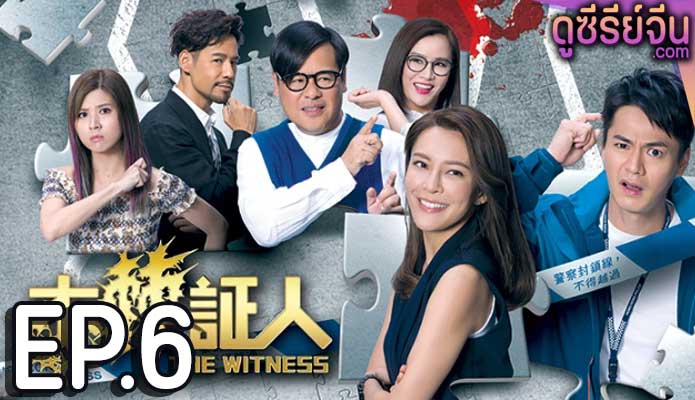 The Witness คดีโหดพยานป่วน (พากย์ไทย) ตอนที่ 6